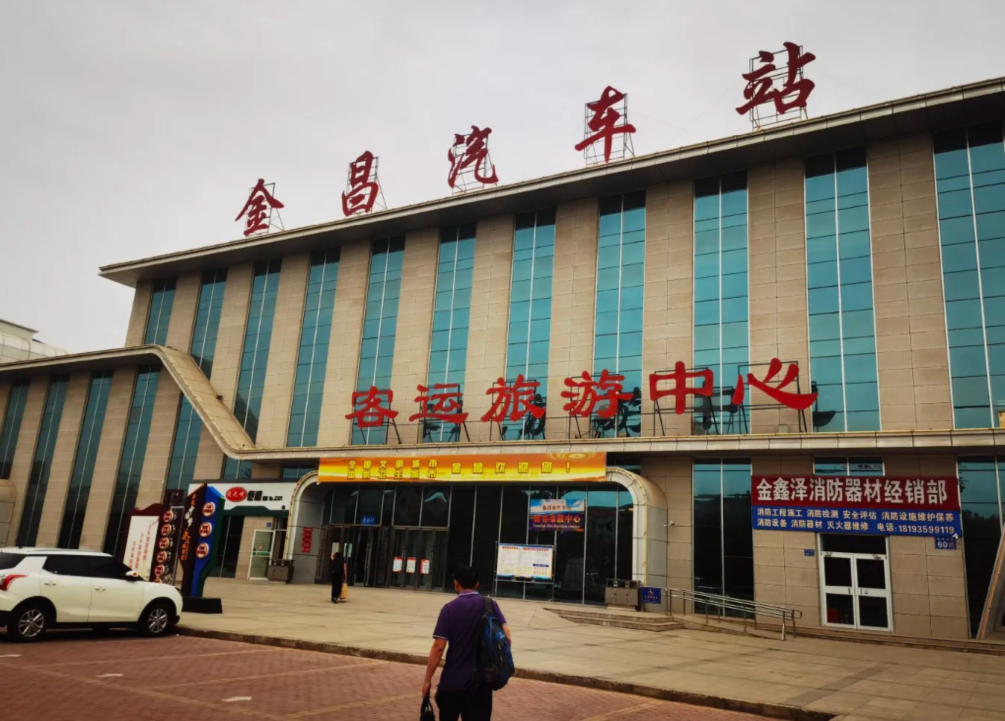 金昌汽车站