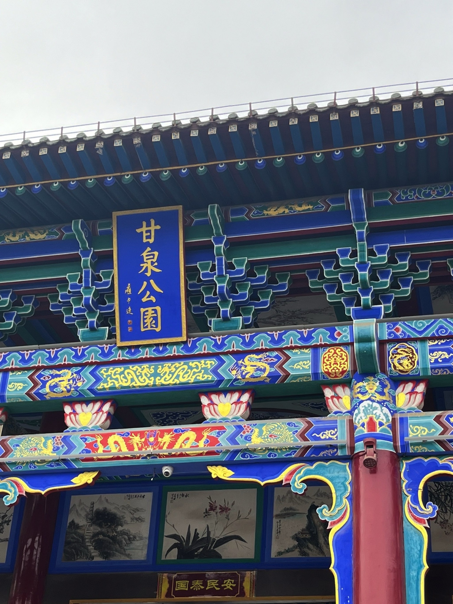 甘泉公园