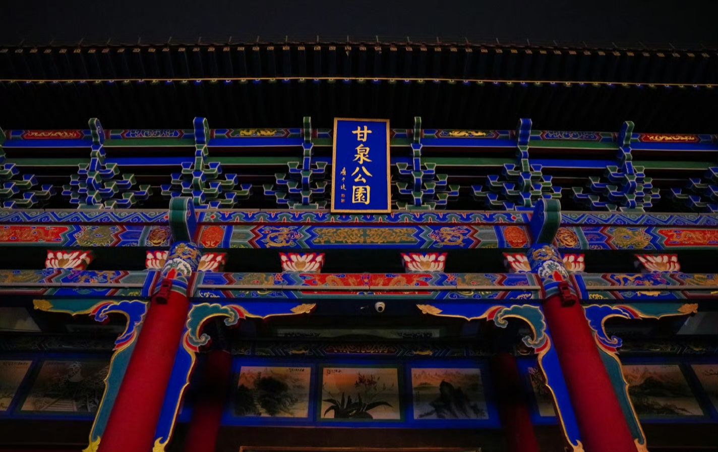 甘泉公园