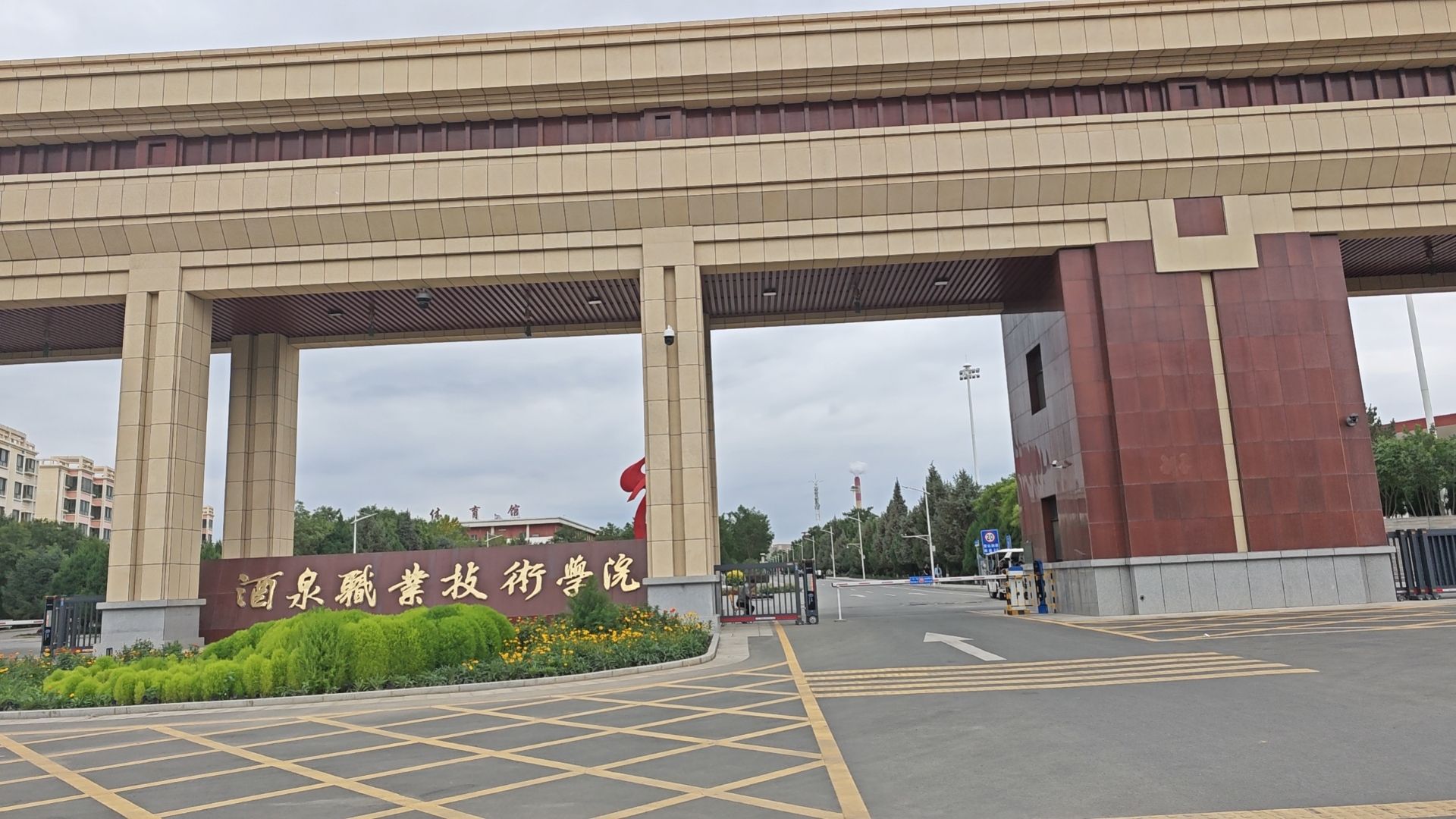 酒泉职业技术大学