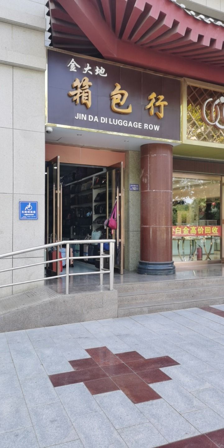 金大地箱包行(飞天商场店)