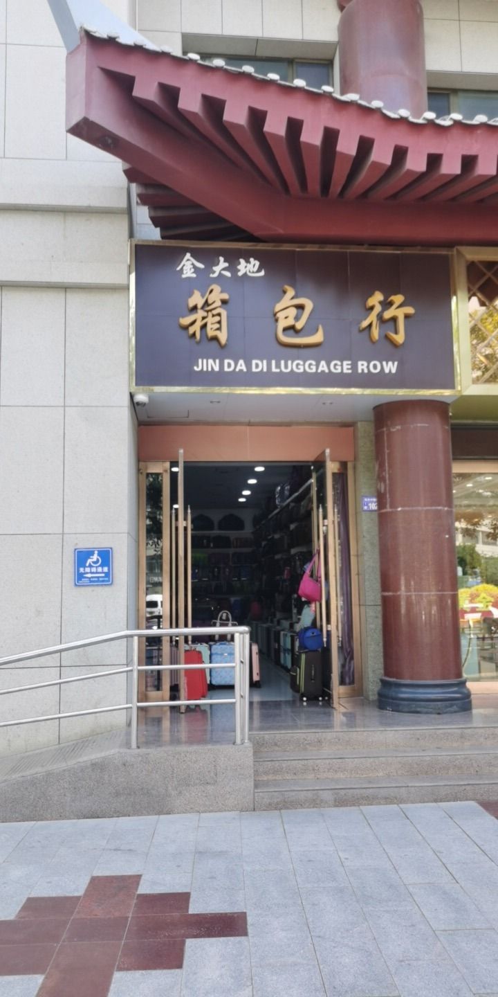 金大地箱包行(飞天商场店)
