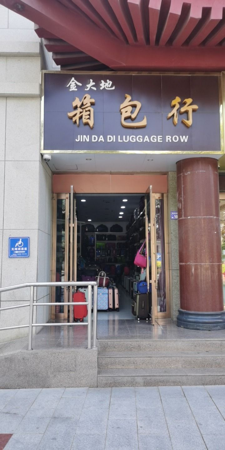 金大地箱包行(飞天商场店)
