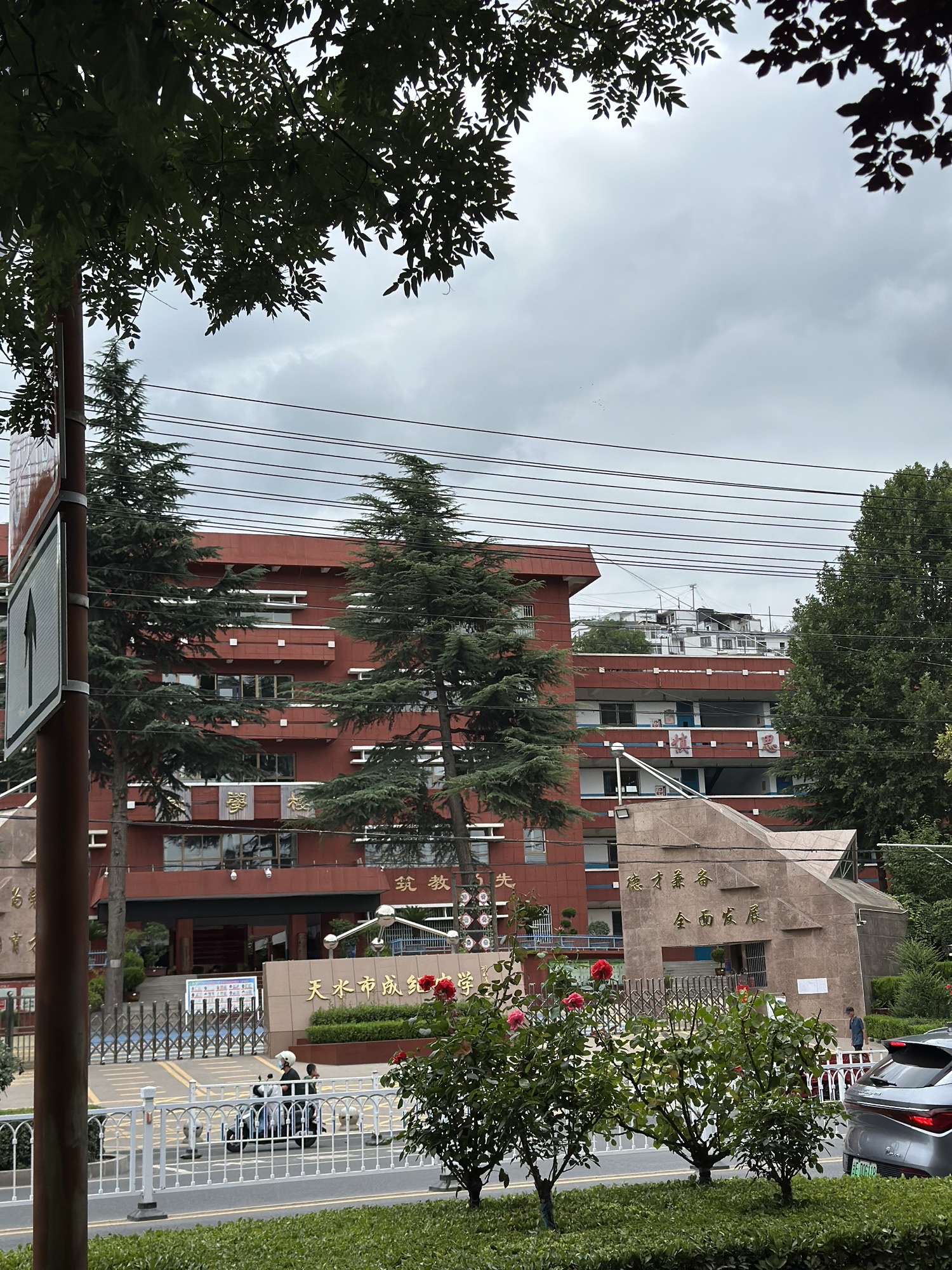 天水市成纪中学