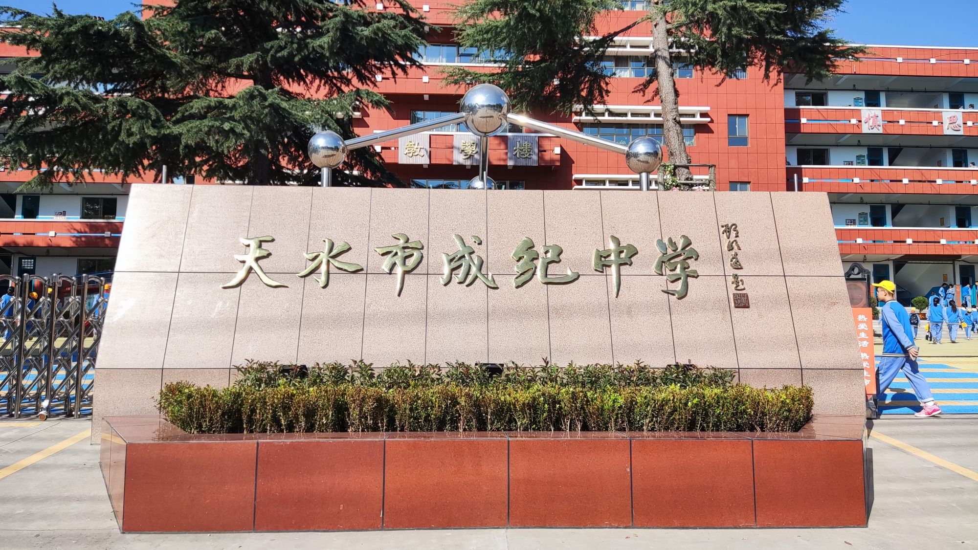 天水市成纪中学
