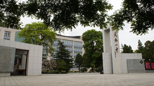 甘肃省天水市第一中学