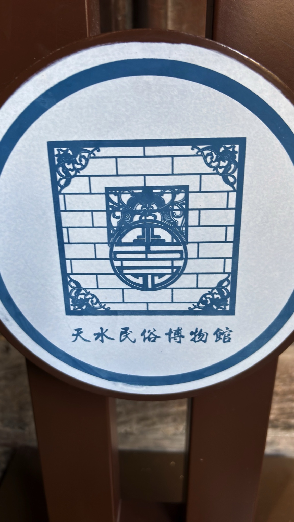 天水民俗博物馆