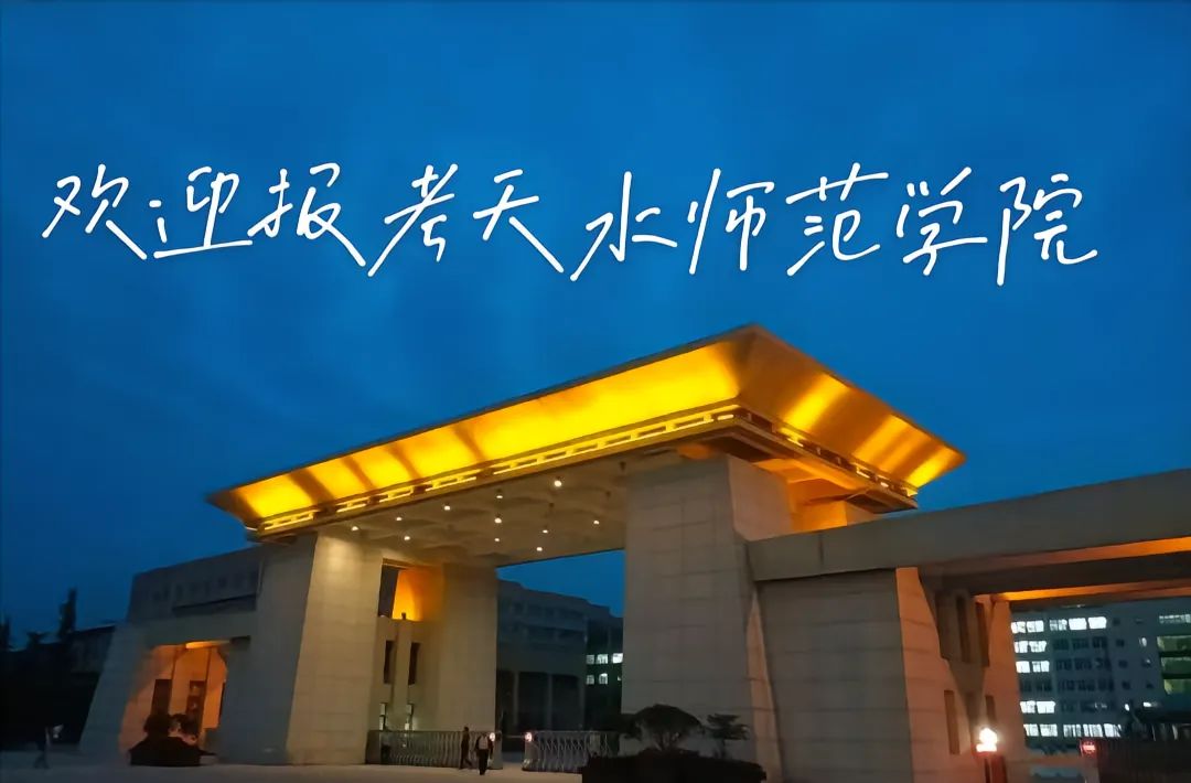 天水师范大学