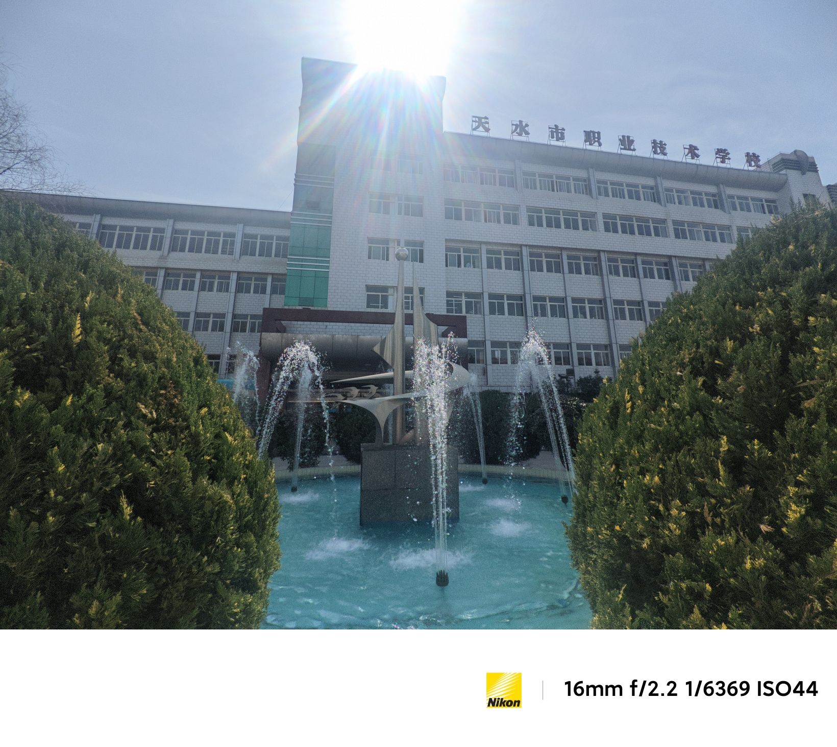 天水市职业技术学校