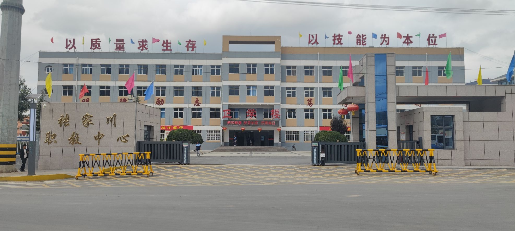 张家川县职业技术教育中心