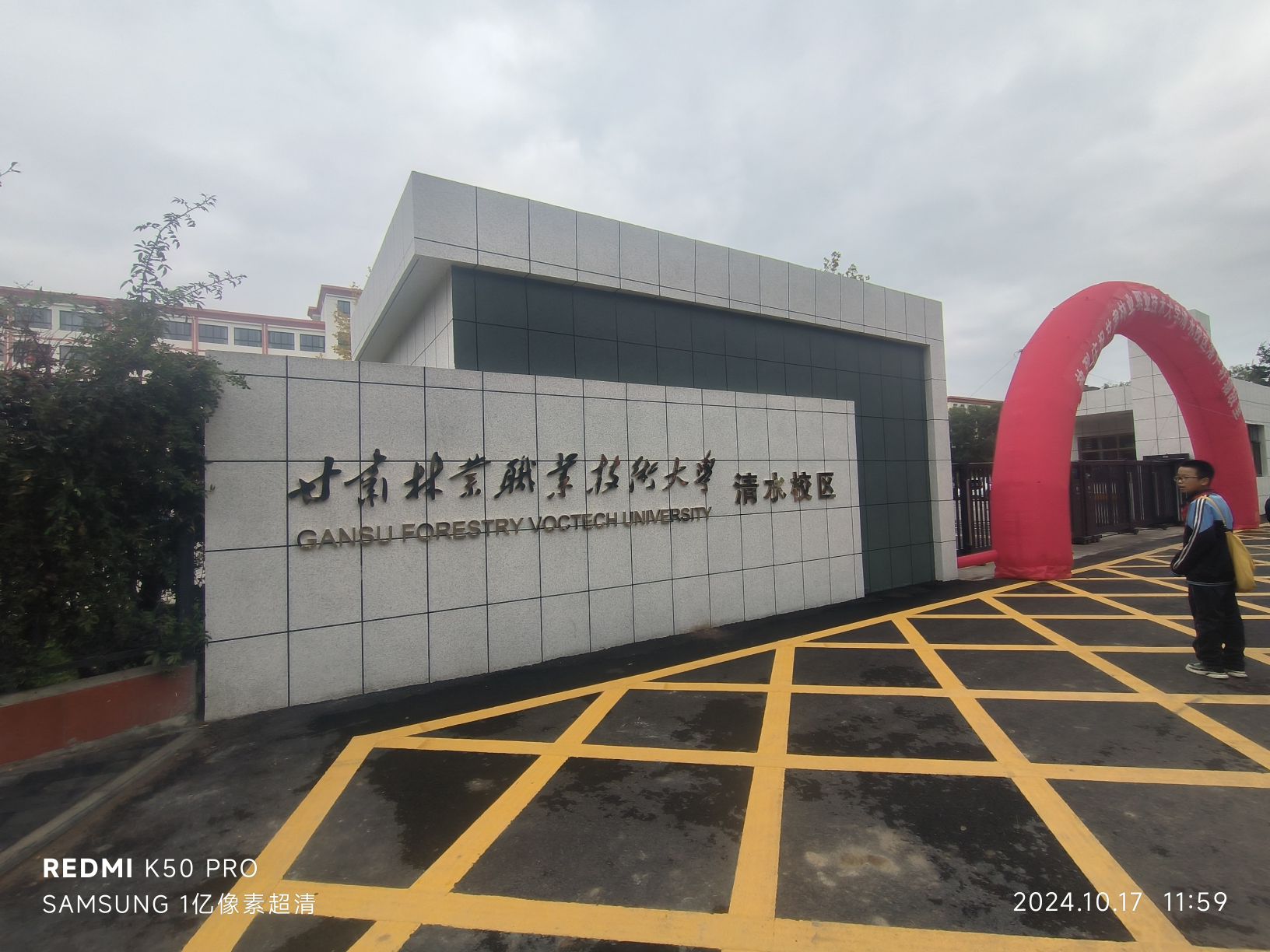甘肃林业职业技术大学(清水校区)