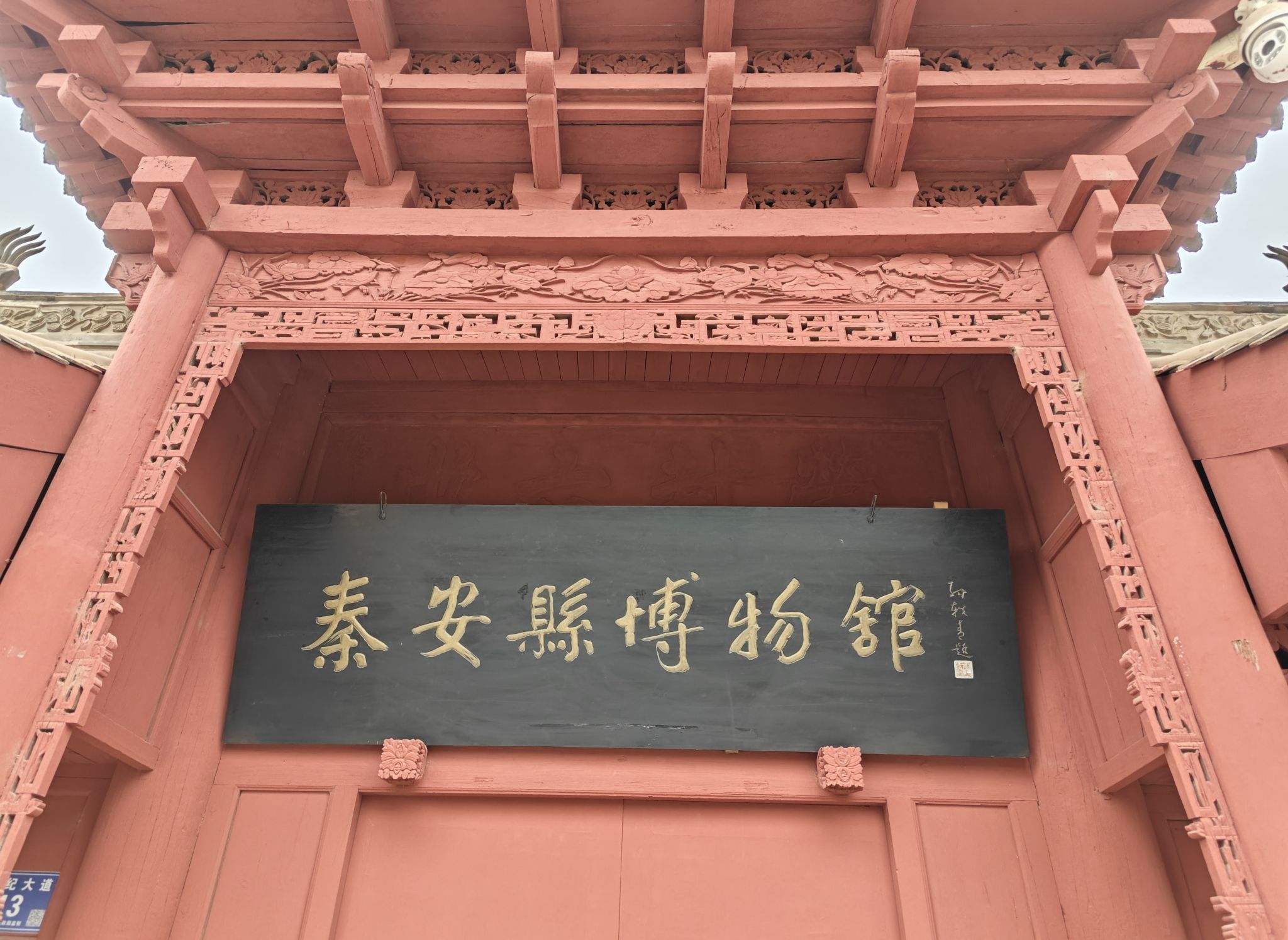 秦安县博物馆