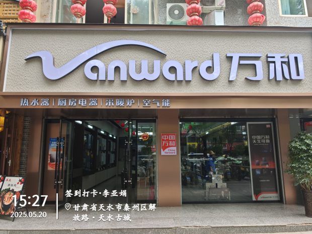 万和电气-天水解放路店