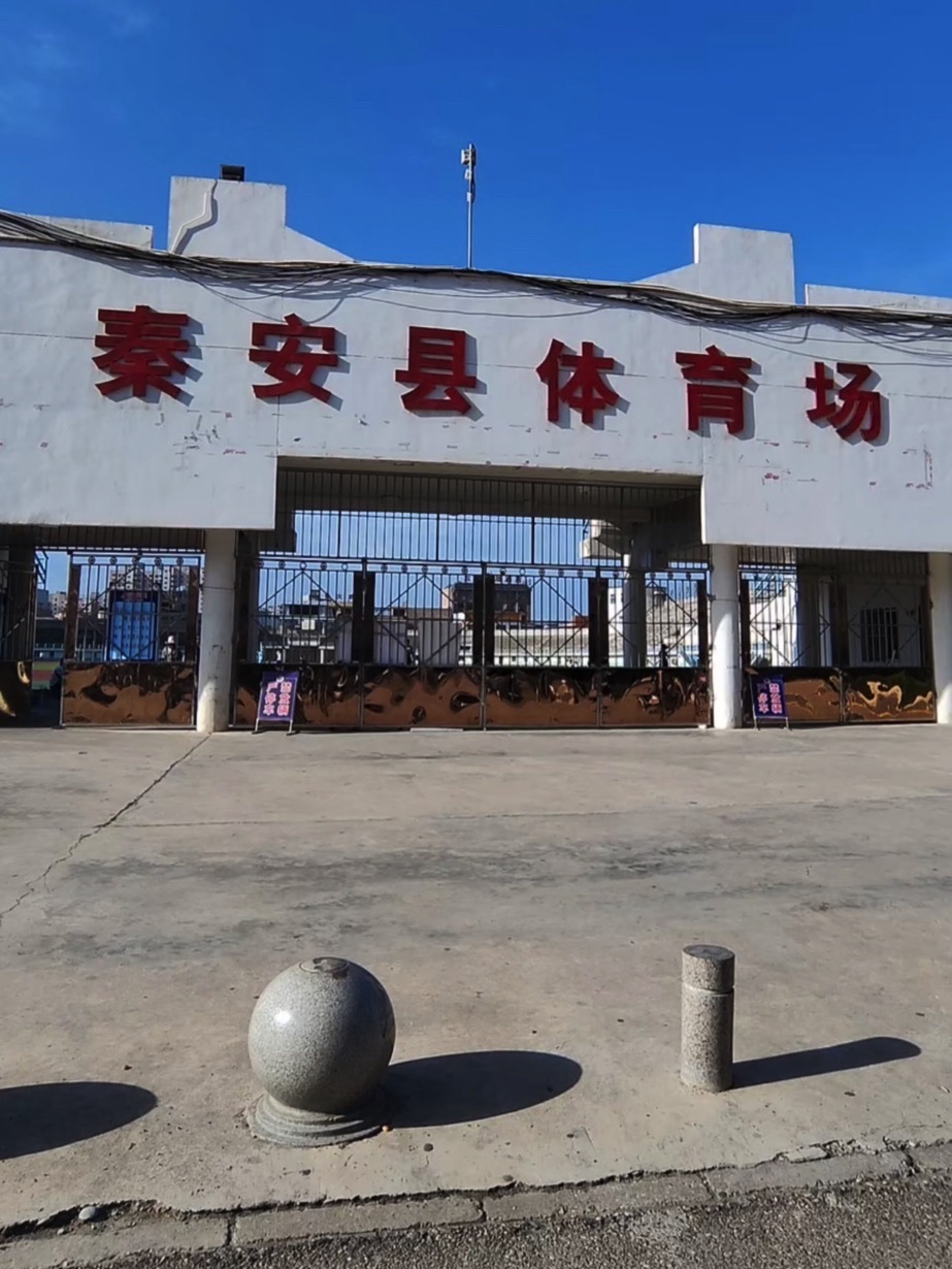 秦安县体育场