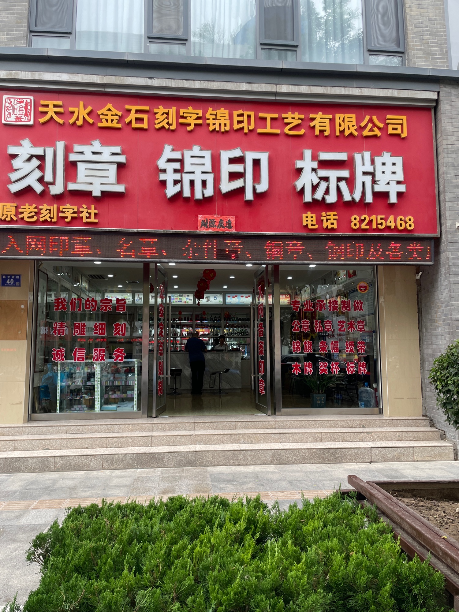 天水金石刻字锦印工艺有限公司