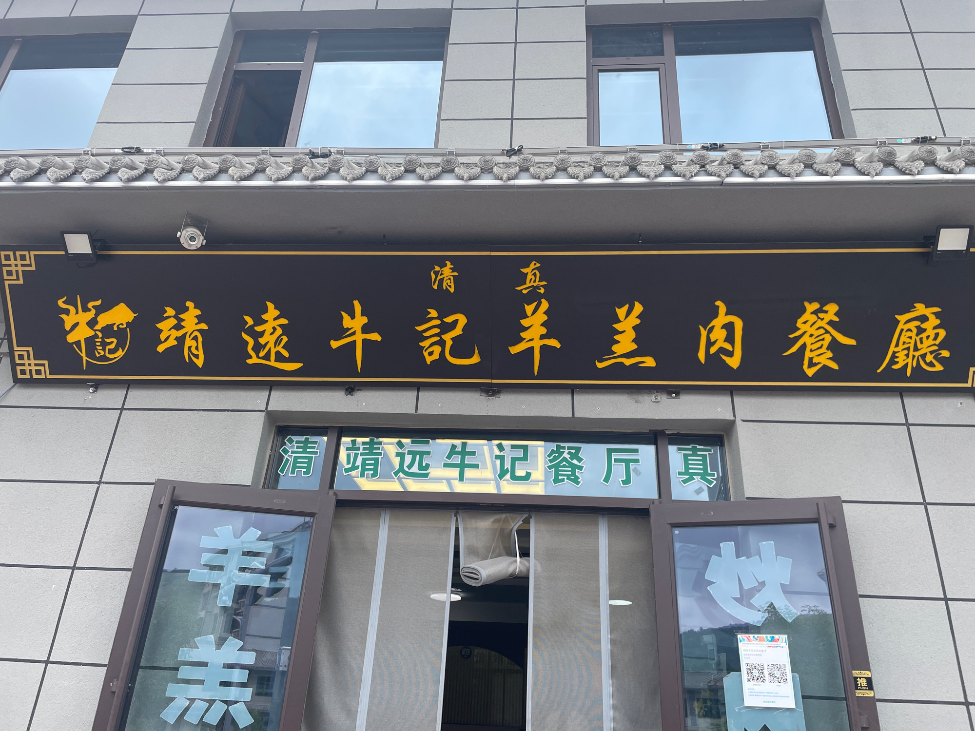 靖远牛记羊羔肉餐厅(丰源小区店)