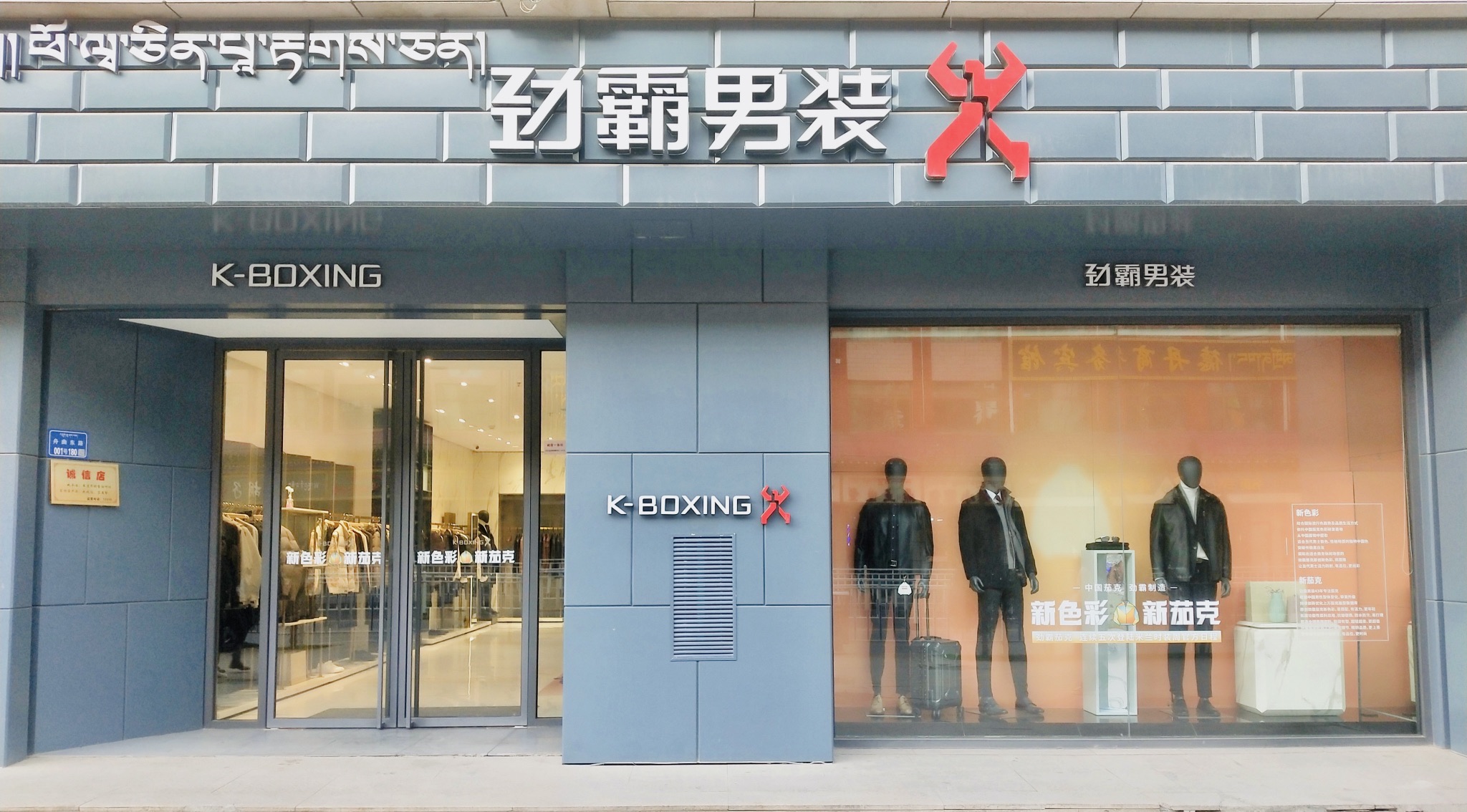 劲霸男装(合作市温州商业街店)