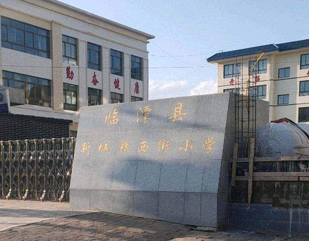 新城西街小学