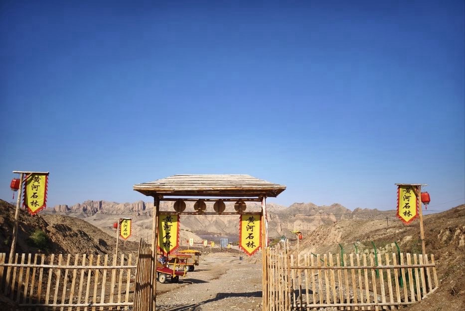 黄河石林国家地质公园