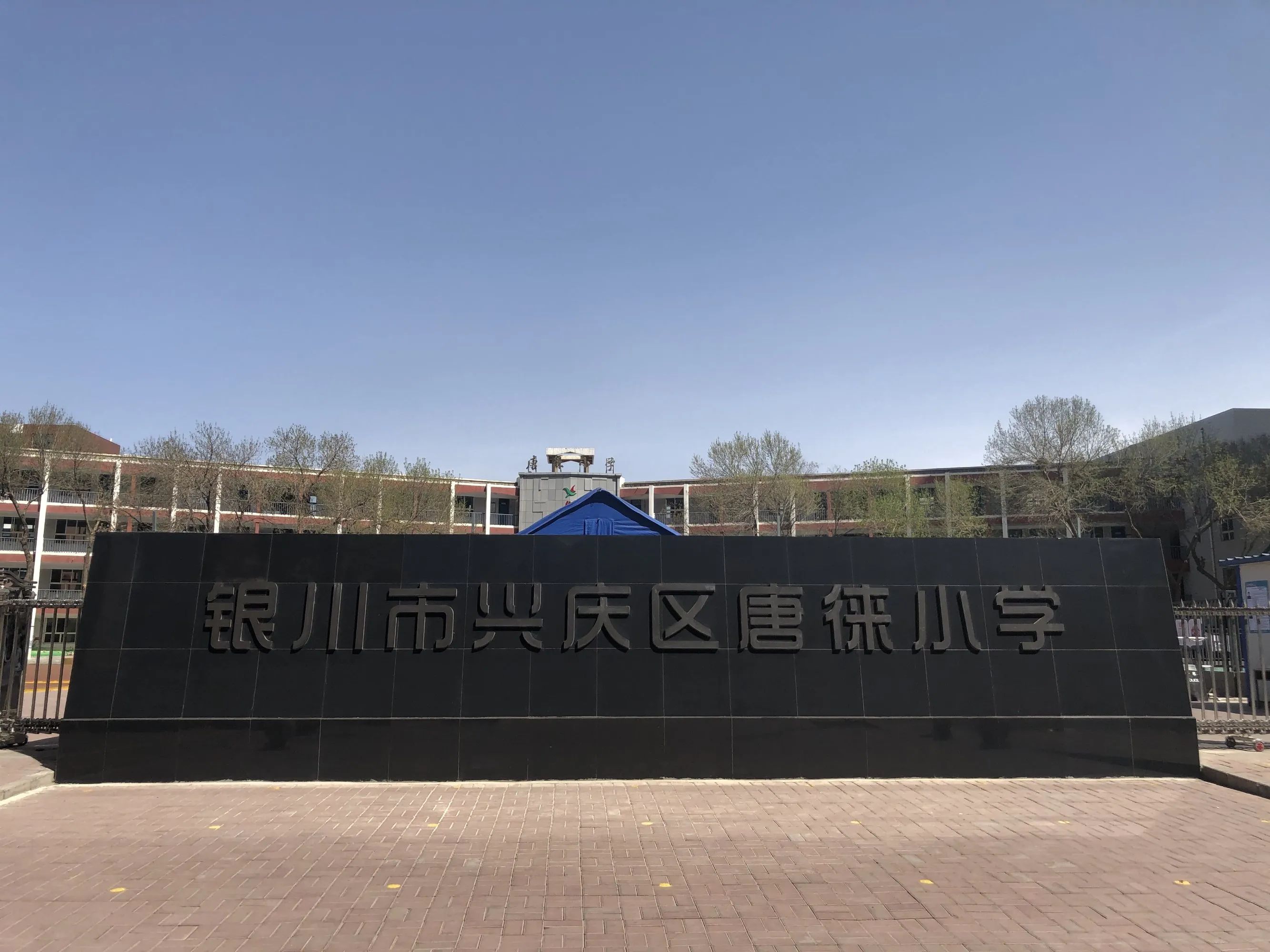 银川市兴庆区唐徕小学