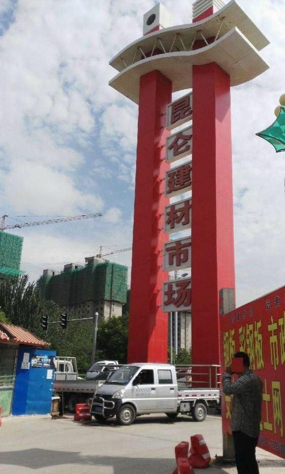 昆仑建材市场(富利达南)