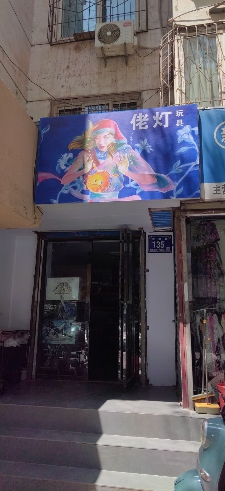 佬灯玩具