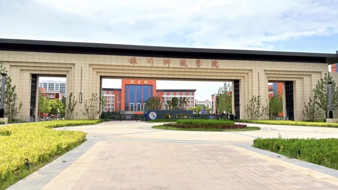 银川科技学院