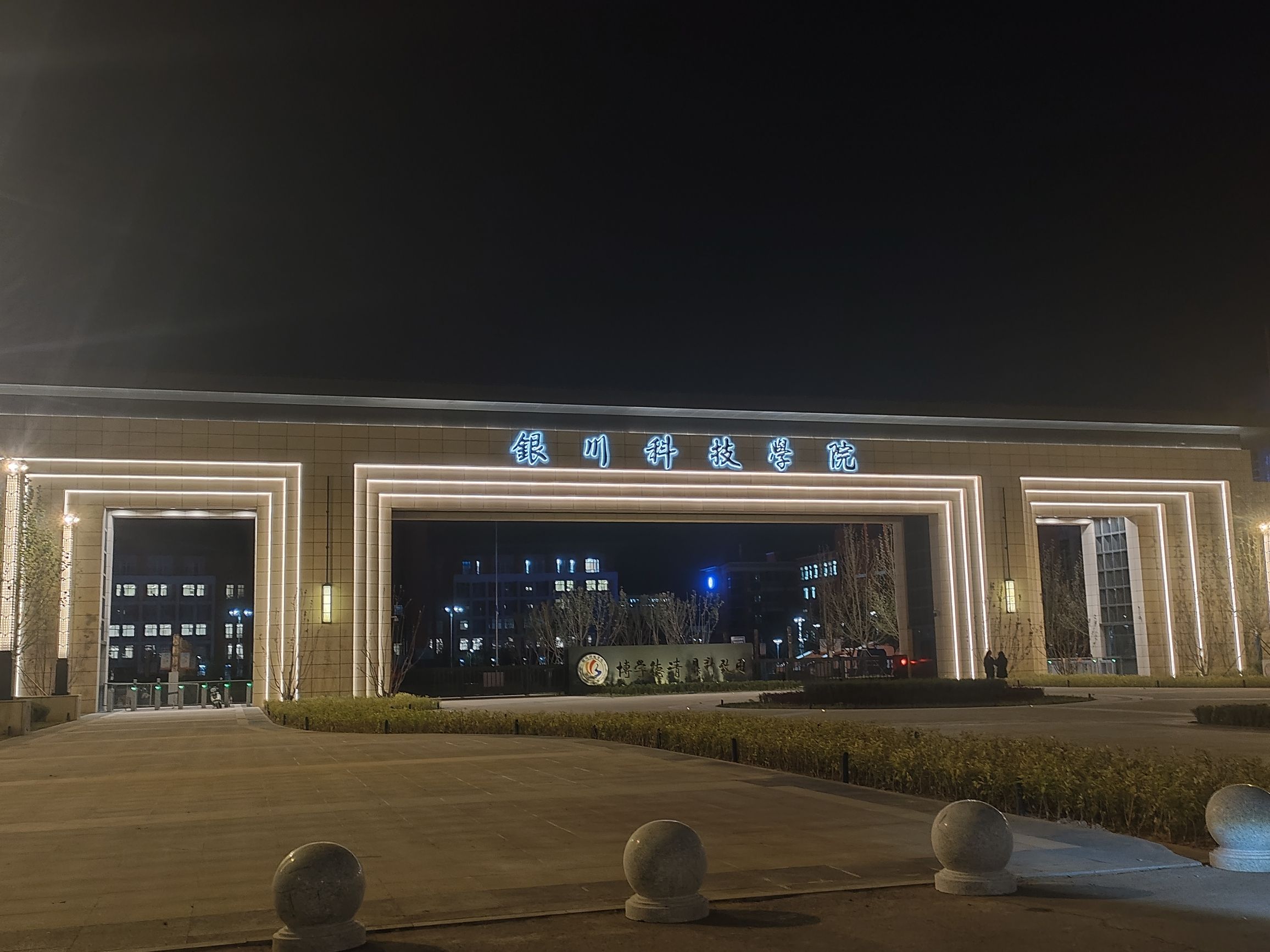 银川科技学院