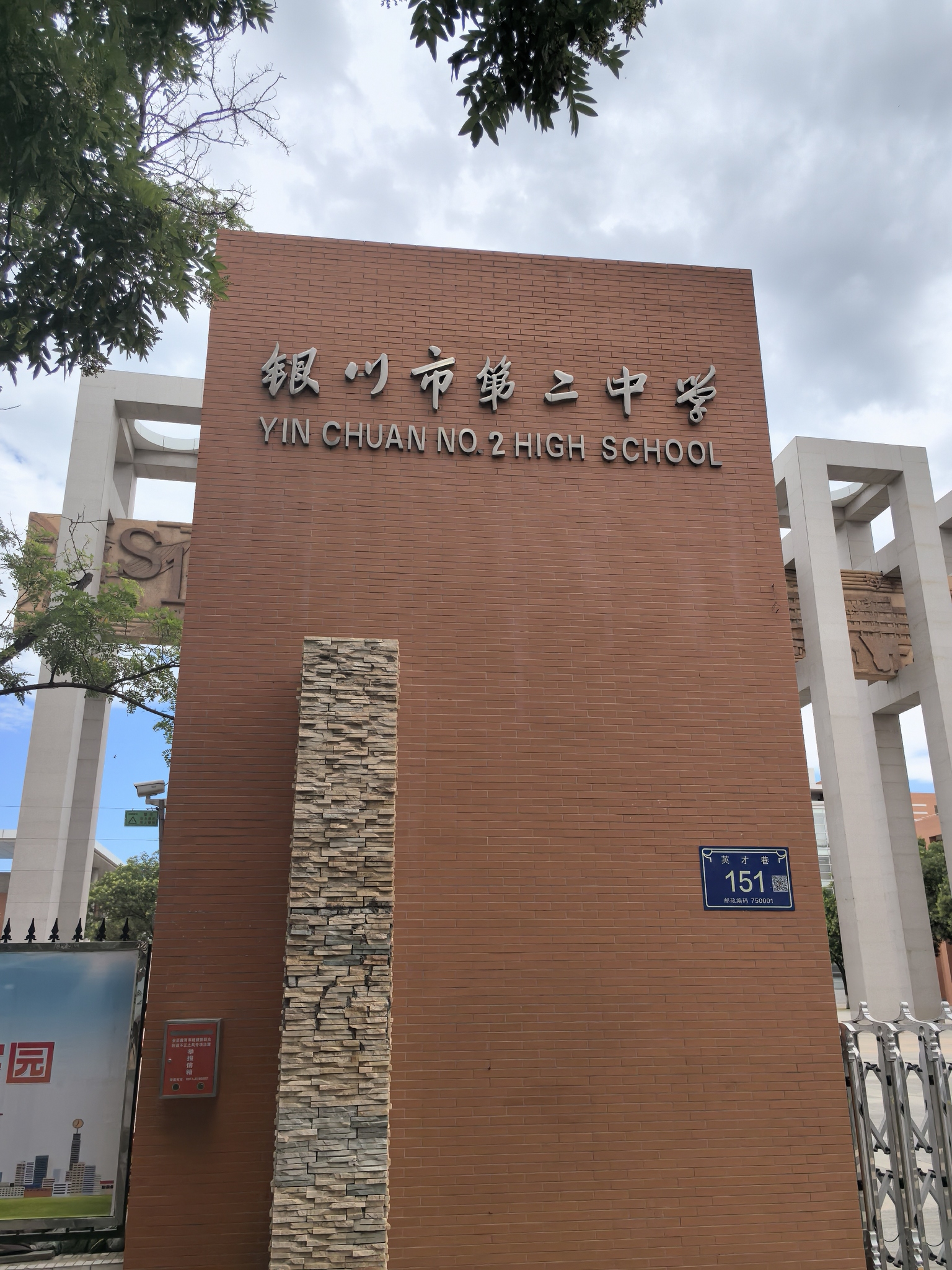 银川市第二中学