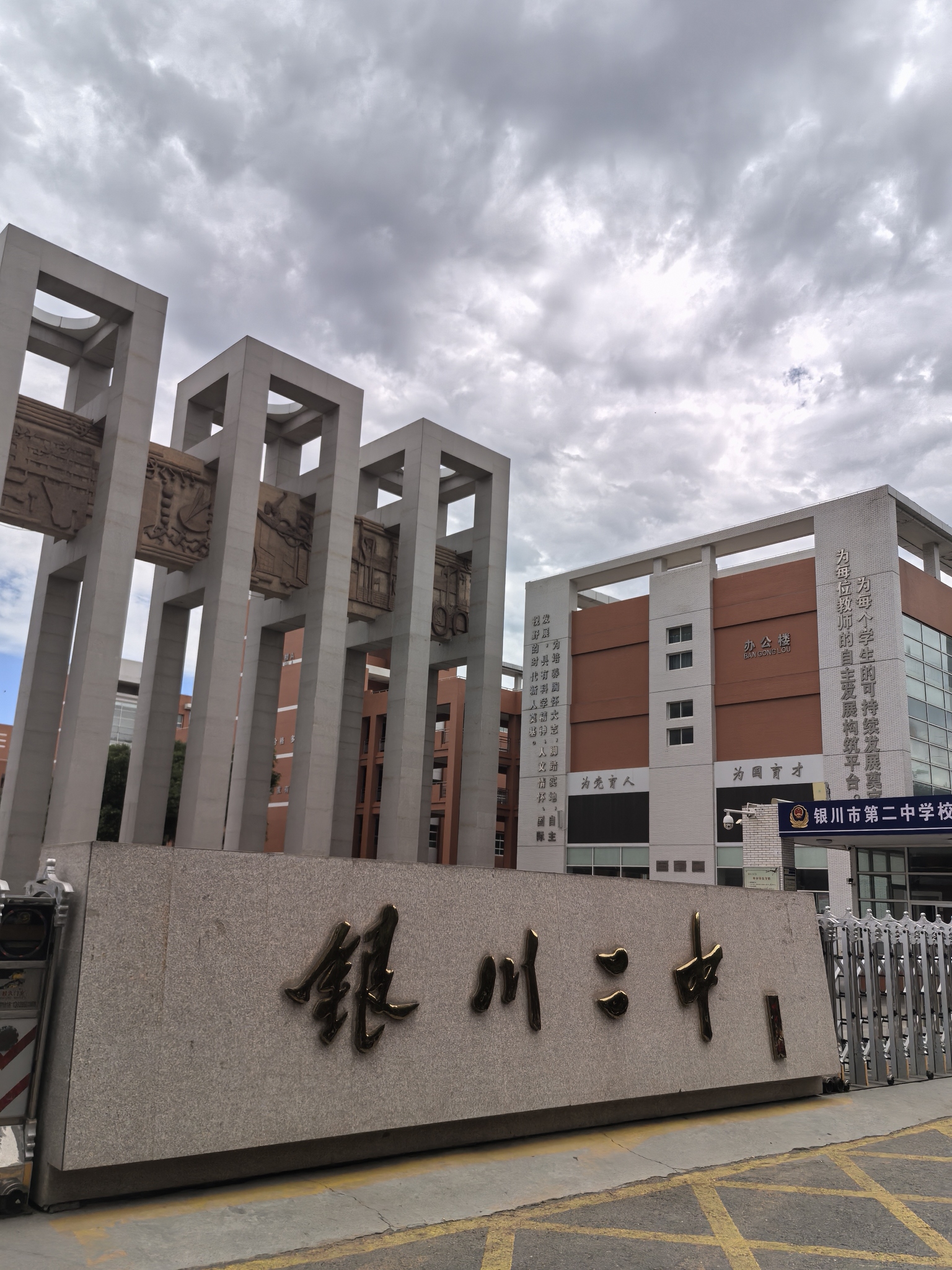 银川市第二中学