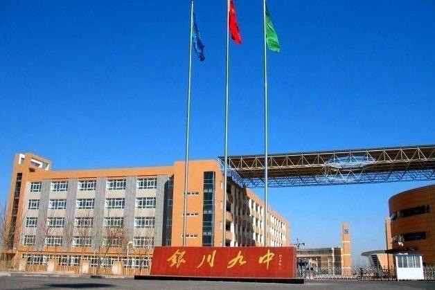 银川九中
