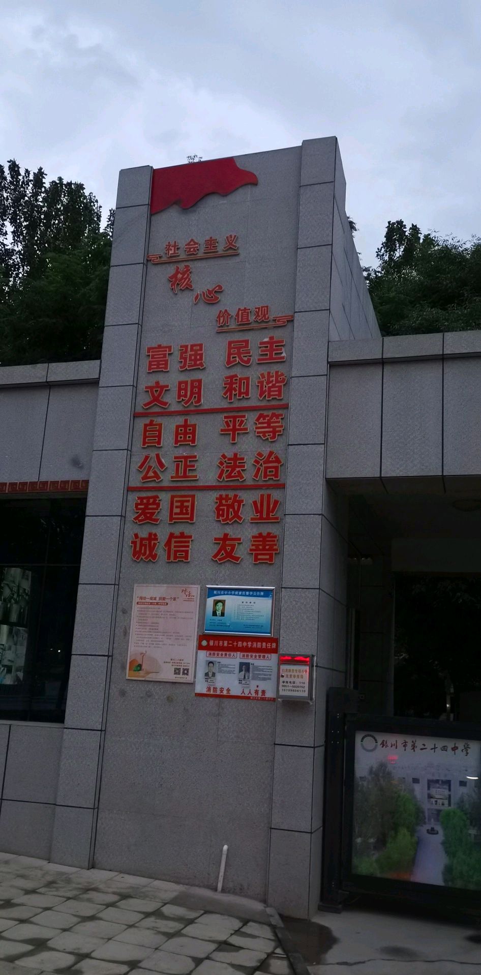 银川市第二十四中学