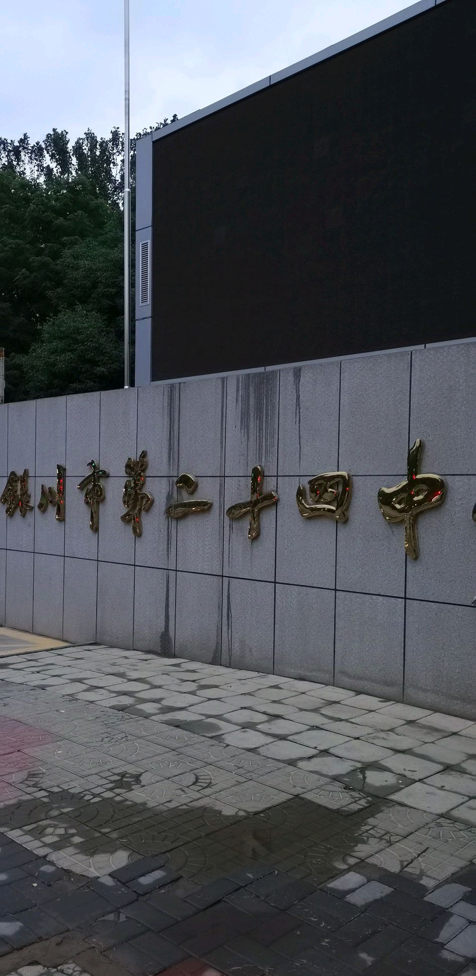 银川市第二十四中学