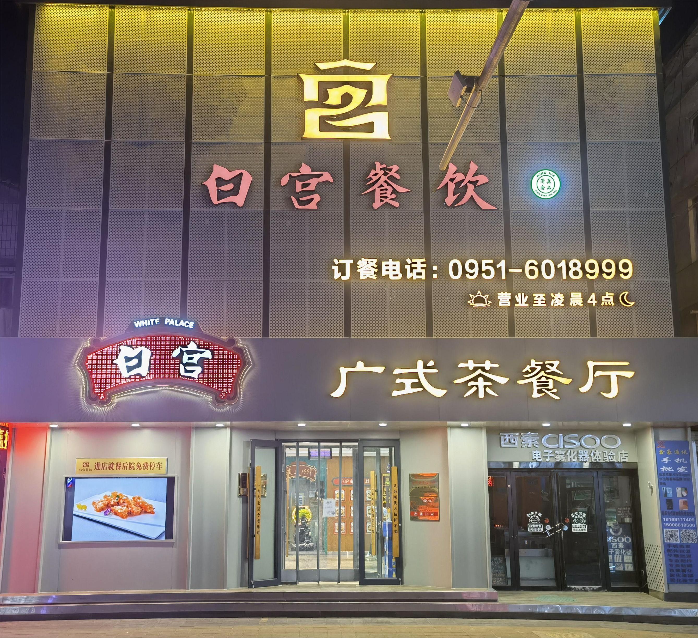 白宫广式茶餐厅(新华街店)
