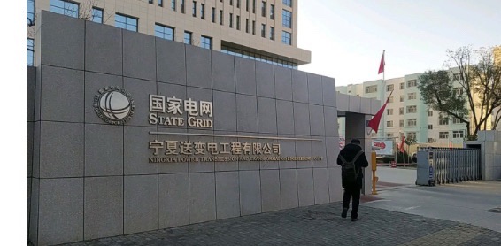 国家电网宁夏送变电工程有限公司