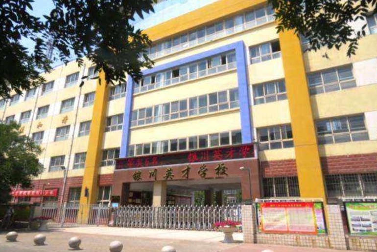 银川英才学校