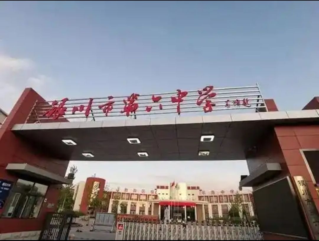 银川市第六中学