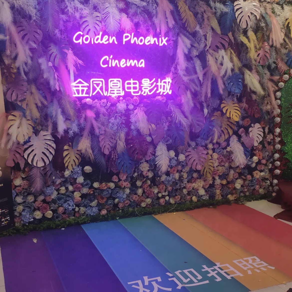 金凤凰电影城