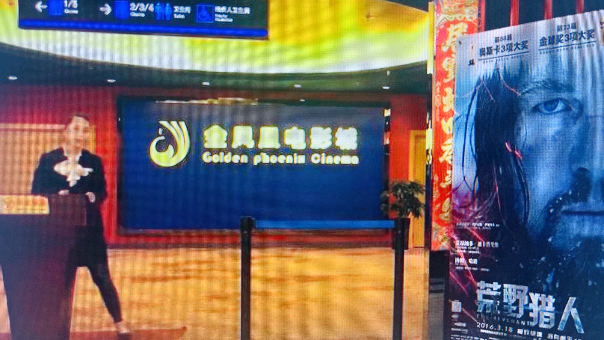 金凤凰电影城