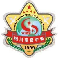 银川高级中学