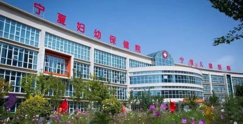 北京大学第一医院宁夏妇女儿童医院