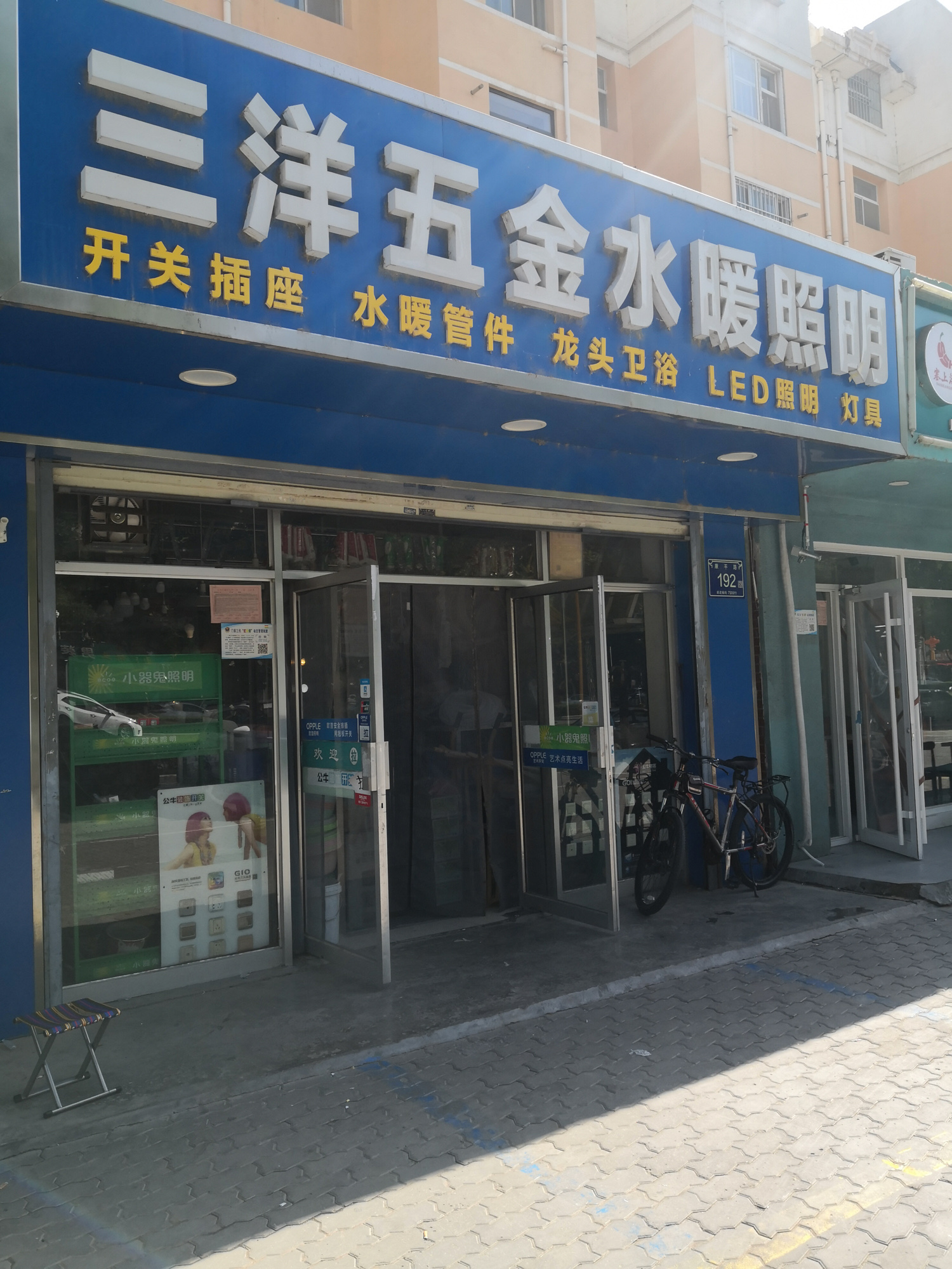 三洋五金水暖照明(银新苑二区店)