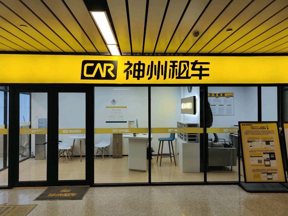 神州租车(河东机场店)