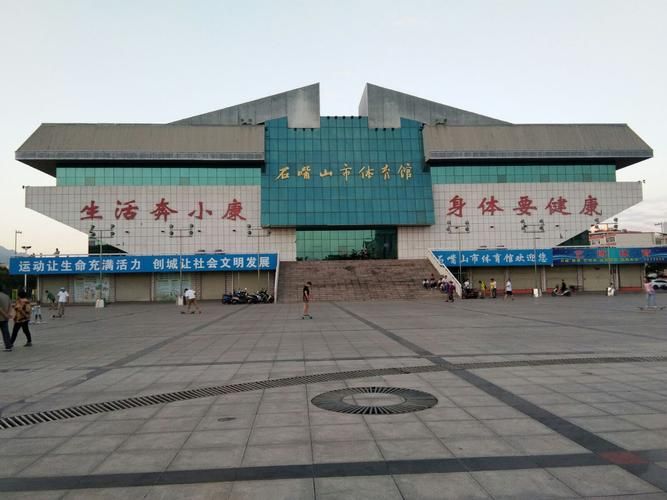 石嘴山市体育馆