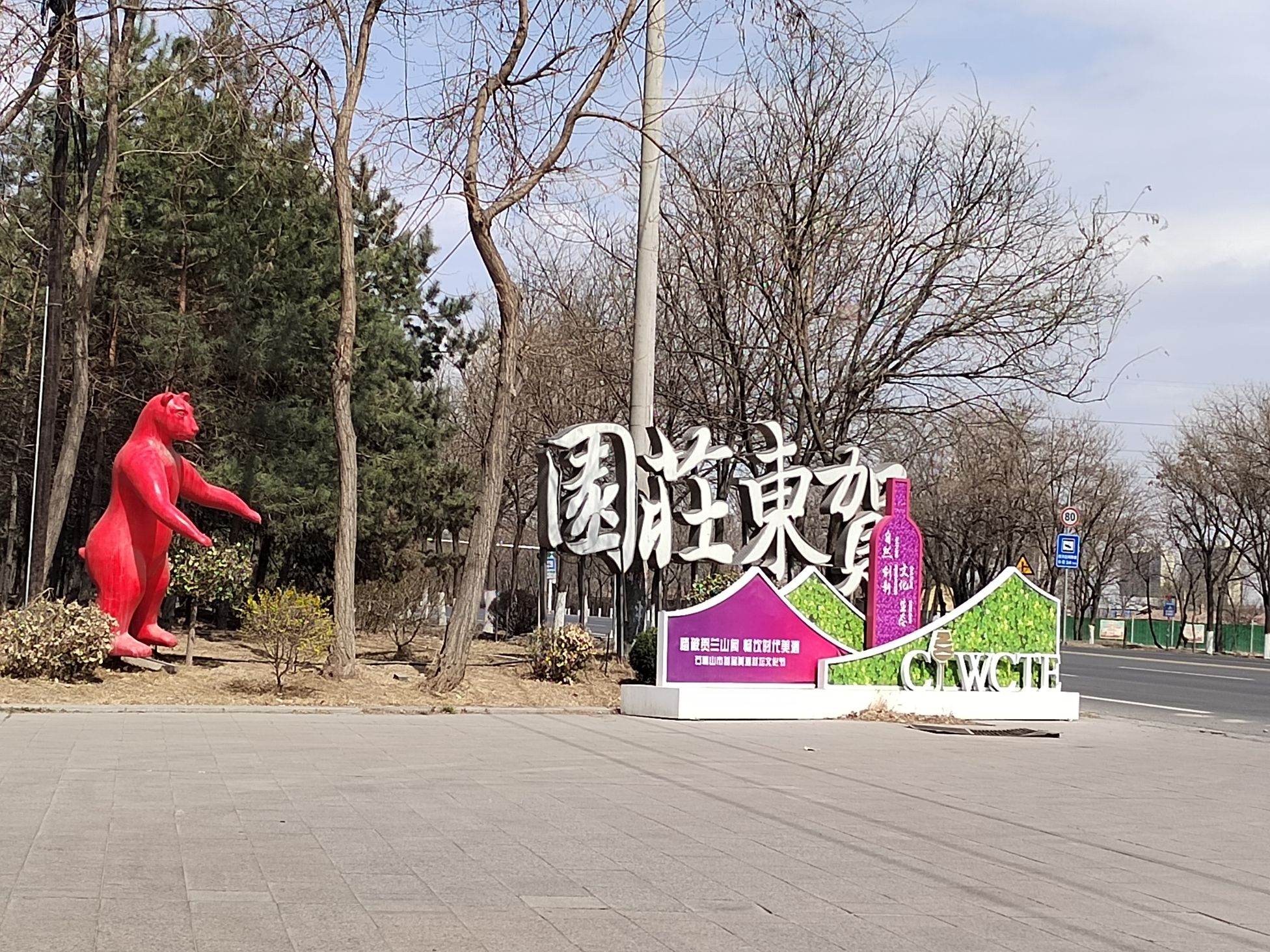 贺东葡萄酒小镇
