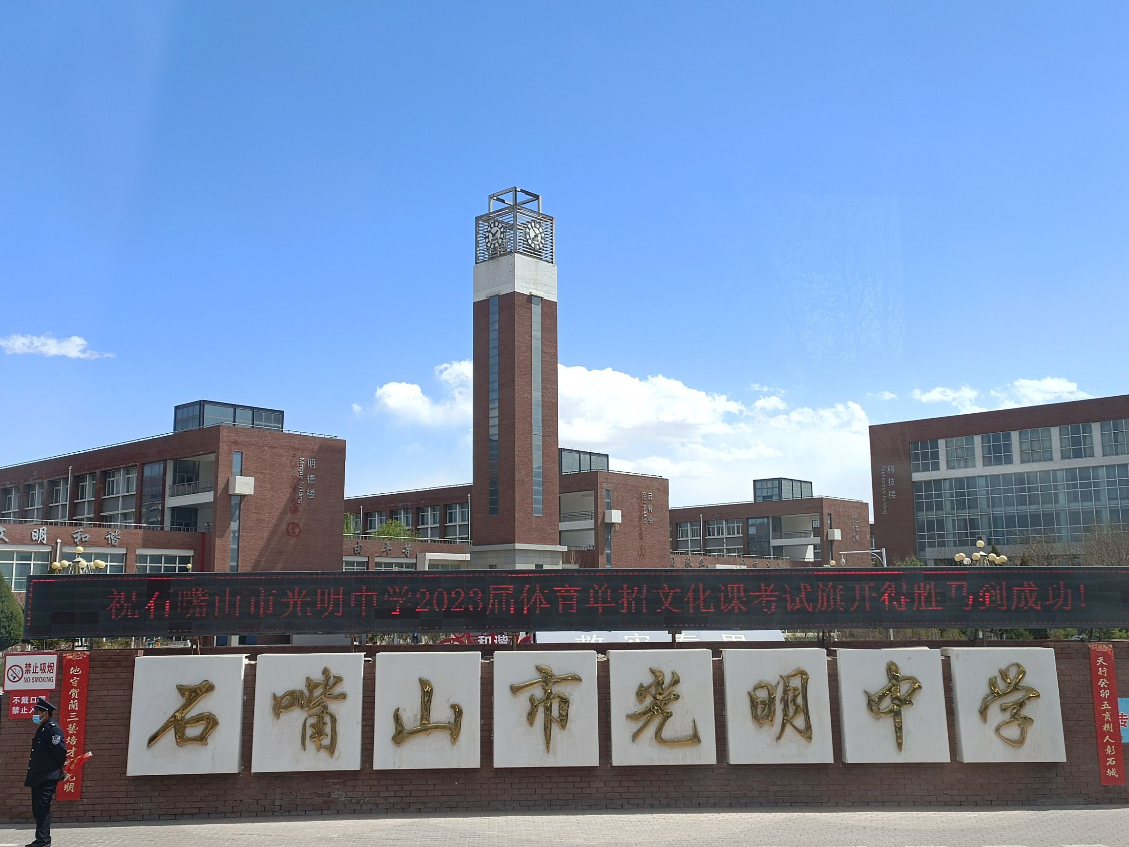 石嘴山市光明中学