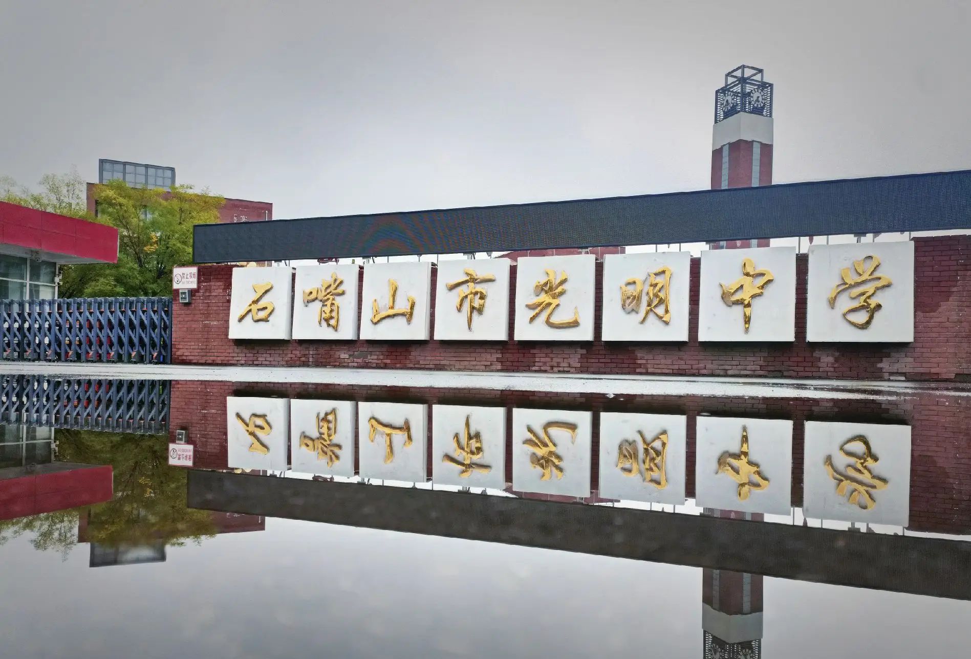 石嘴山市光明中学
