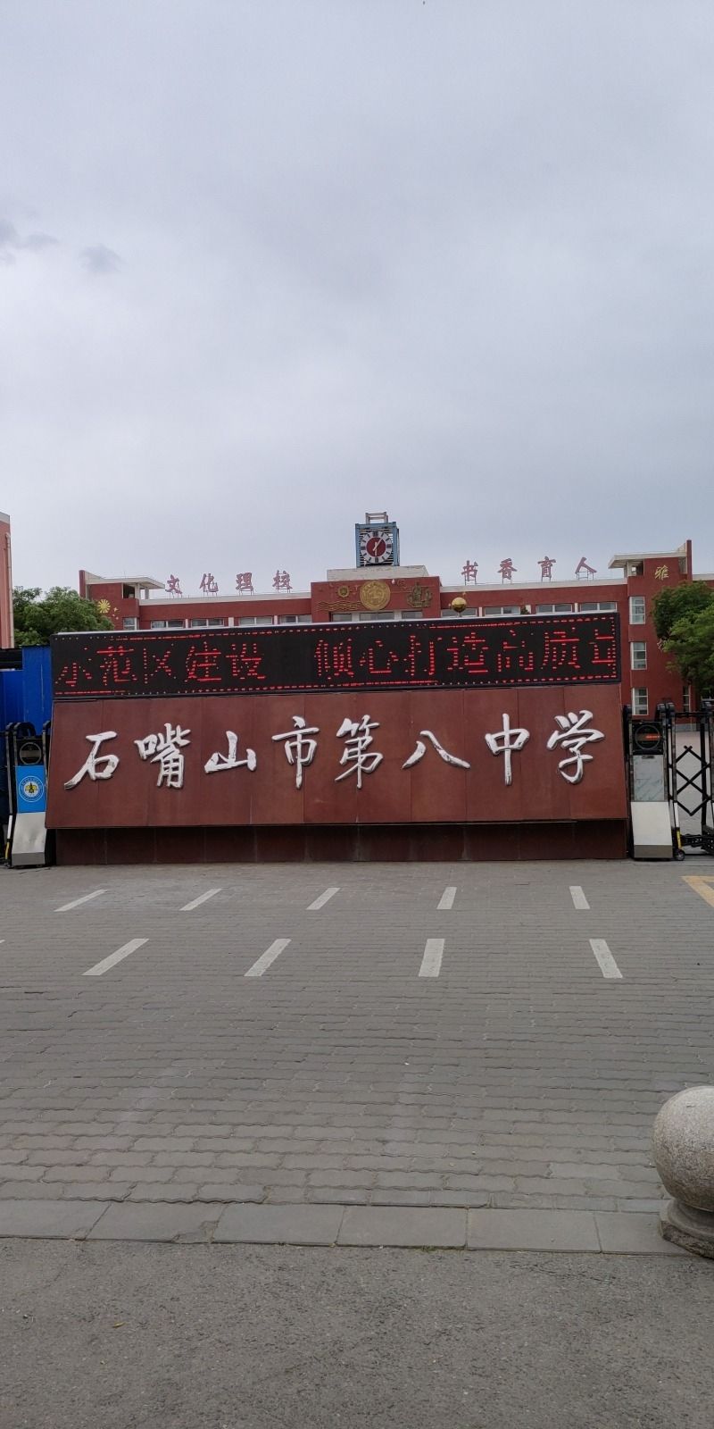 石嘴山市第八中学