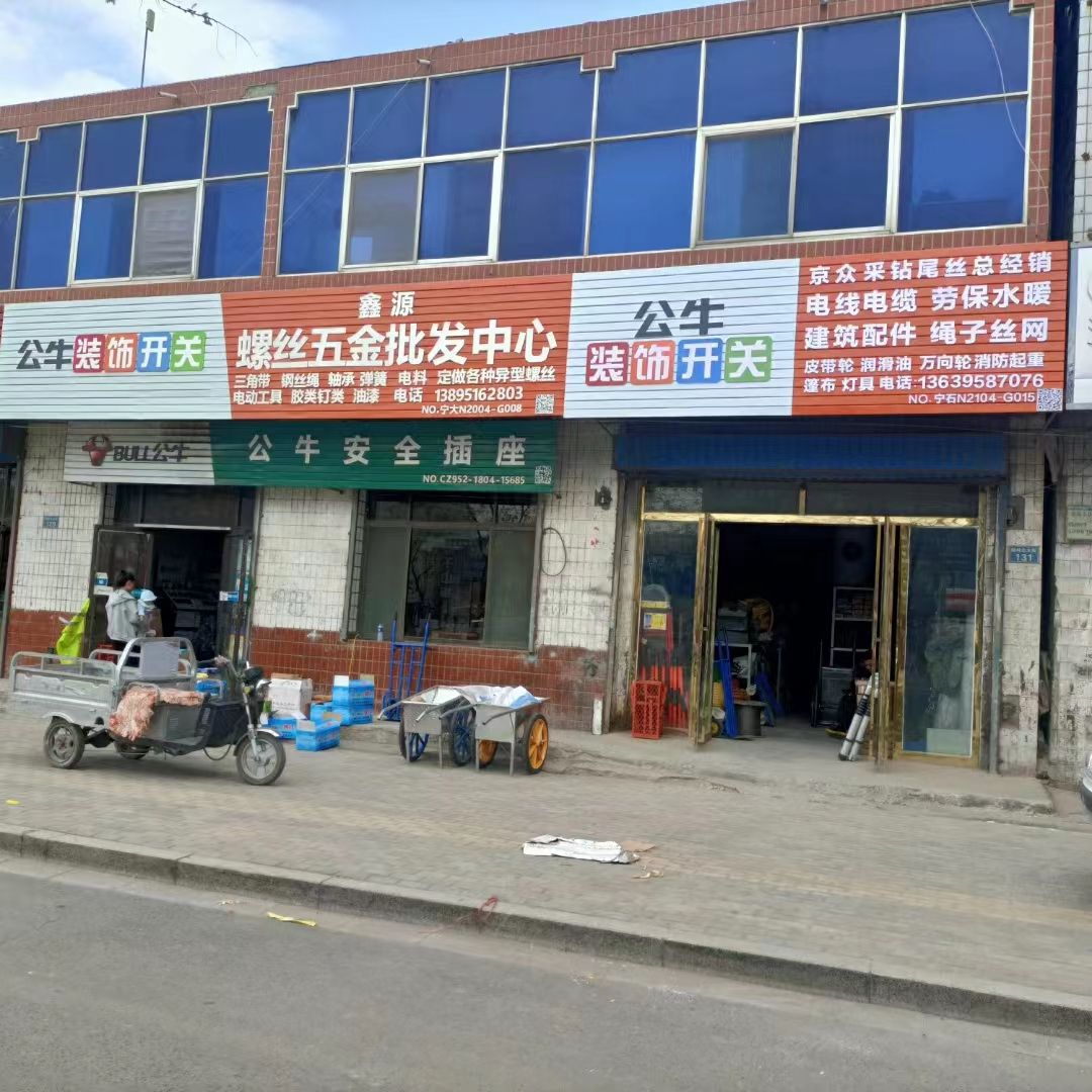 鑫源螺丝五金批发中心