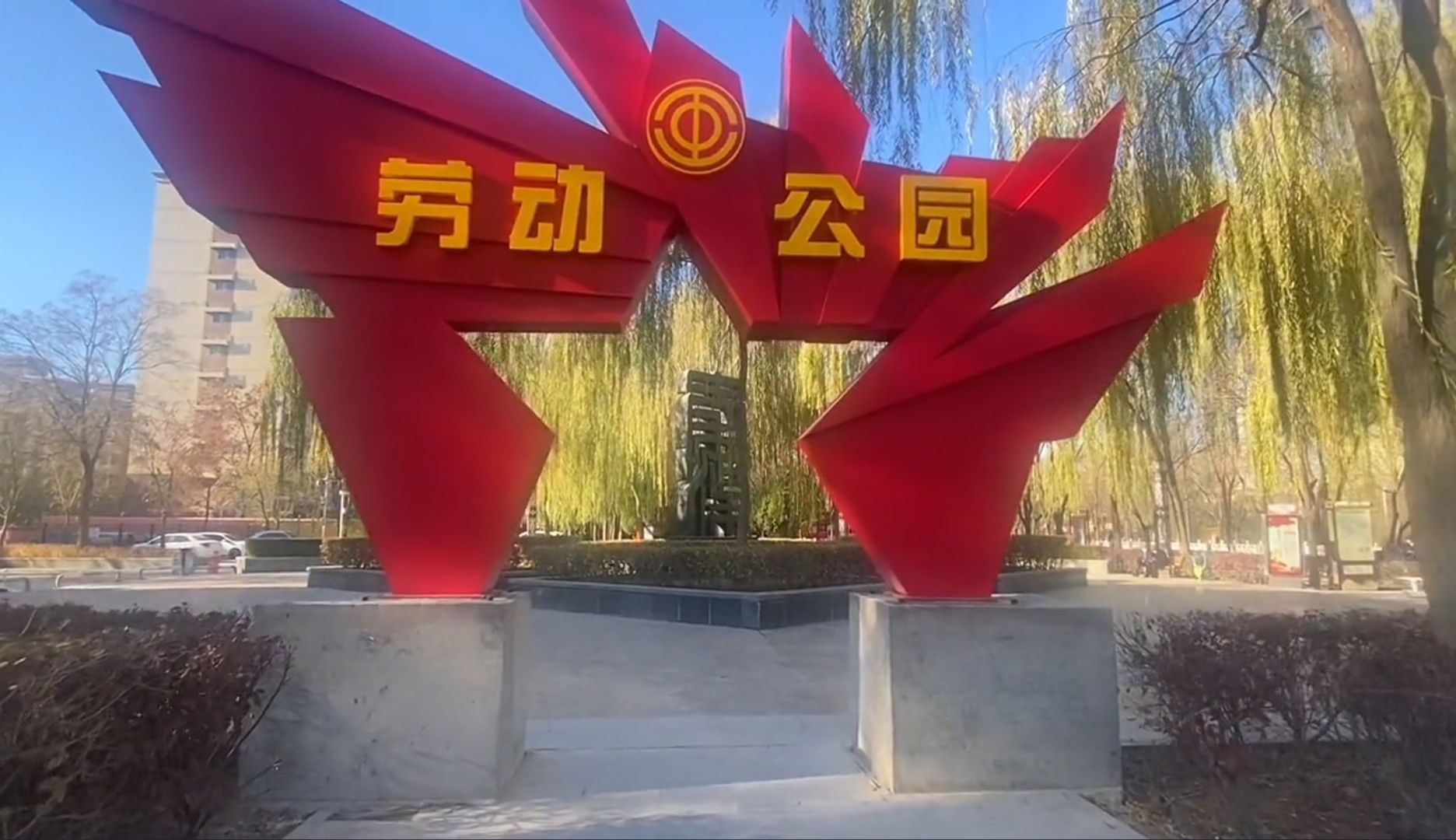 秦渠公园